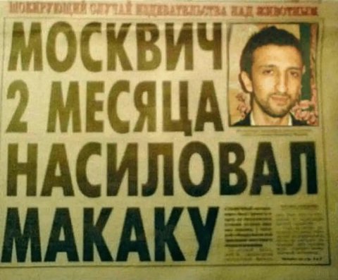 МОСКВИЧ! МЕСЯЦА НАСИЛОВ