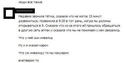 люди все такие Недавно звонила тетка, сказала что не могла 15 минут дозвониться, позвонила в 9:20 в тот день, когда мы должны открываться в 9, Сказала что из-за этого пришлось обращаться в другую сеть