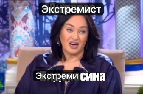 Экстремист Экстреми СИНа