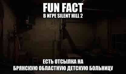 FUN FACT ВИГРЕ SILENT HILL 2 ЕСТЬ ОТСЫЛКА БРЯНСКУЮ ОБЛАСТНУЮ ДЕТСКУЮ БОЛЬНИЦУ