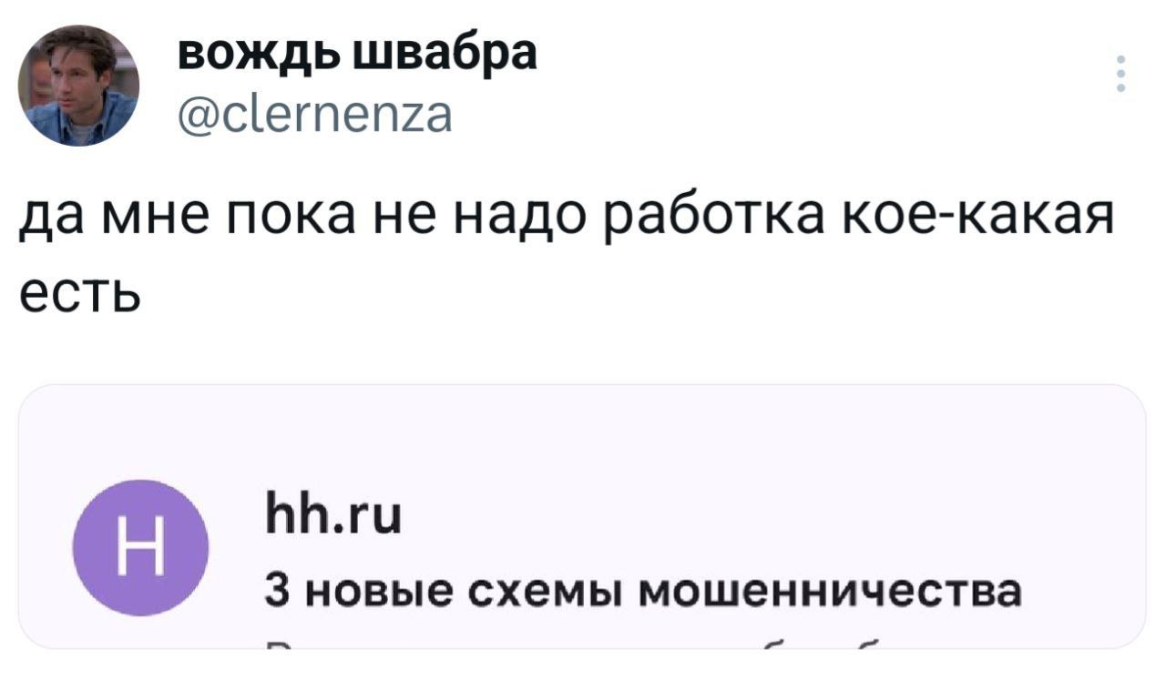 вождь швабра @clernenza да мне пока не надо работка кое-какая есть hh.ru 3 новые схемы мошенничества