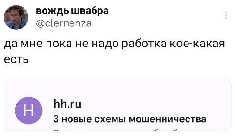 вождь швабра @clernenza да мне пока не надо работка кое-какая есть hh.ru 3 новые схемы мошенничества