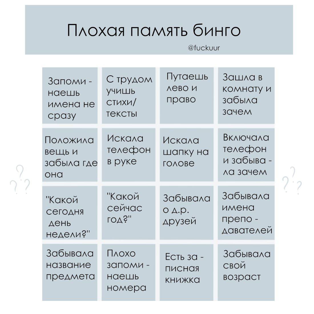 Плохая память бинго @fuckuur Зашла в Запоми С трудом Путаешь лево и комнату и наешь учишь имена не стихи/ право забыла зачем сразу тексты Искала Включала Положила Искала вещь и шапку на забыла где в р