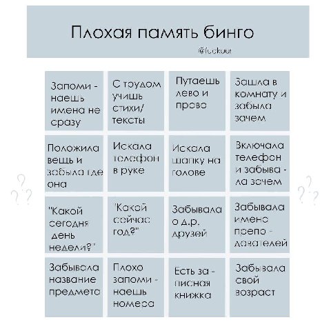 Плохая память бинго @fuckuur Зашла в Запоми С трудом Путаешь лево и комнату и наешь учишь имена не стихи/ право забыла зачем сразу тексты Искала Включала Положила Искала вещь и шапку на забыла где в р