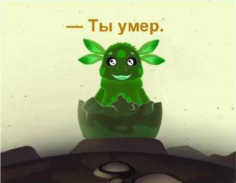 Ты умер. о
