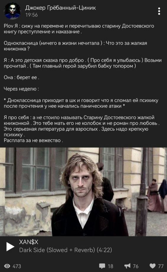 Джокер Грёбанный-Циник 19:56 Plov Я сижу на перемене и перечитываю старину Достоевского книгу преступление и наказание. Однокласница (ничего в жизни нечитала Что это за жалкая книжонка Я А это детская