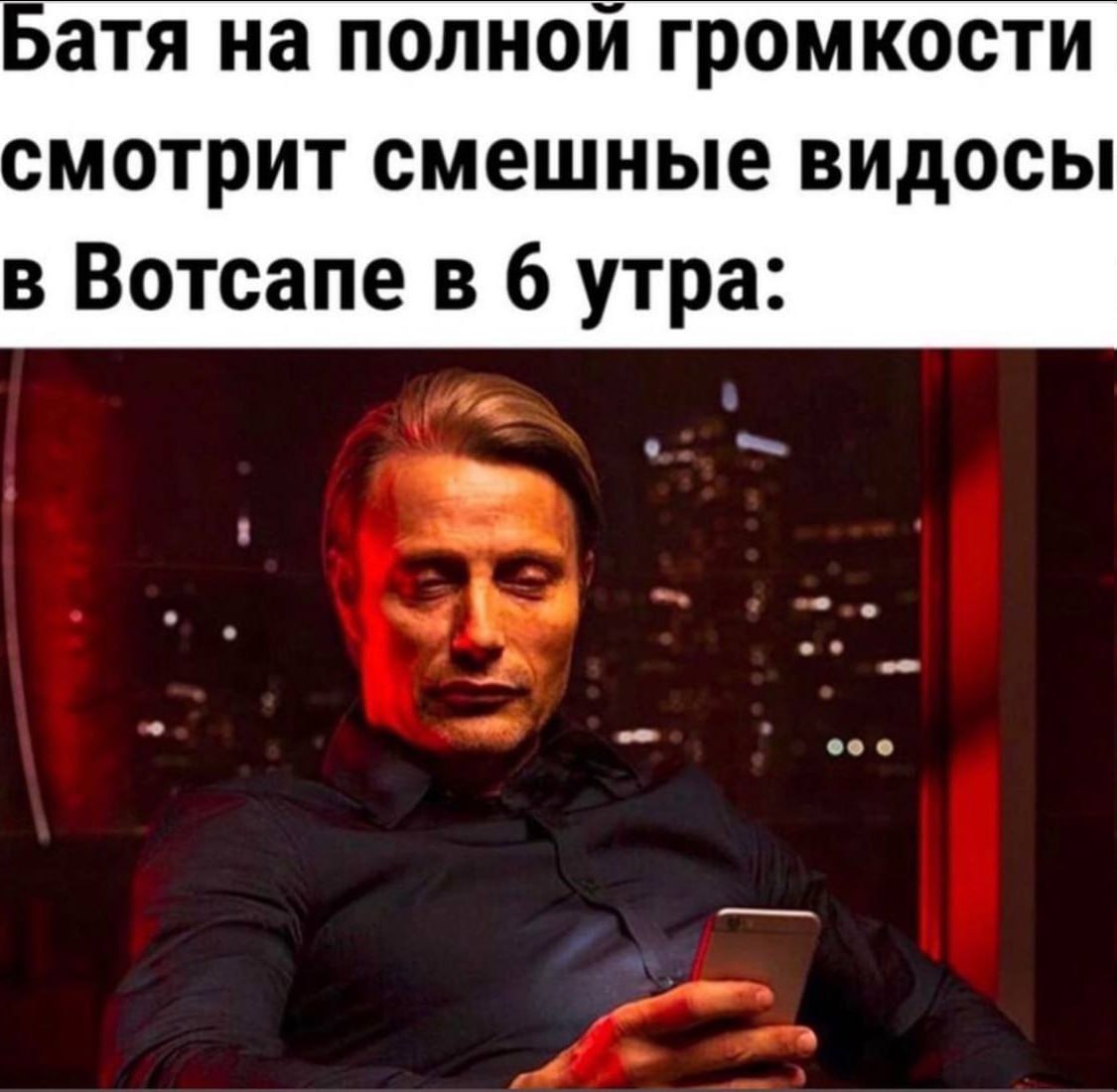 ратя на полной громкости мотрит смешные видосы в Вотсапе в б утра: