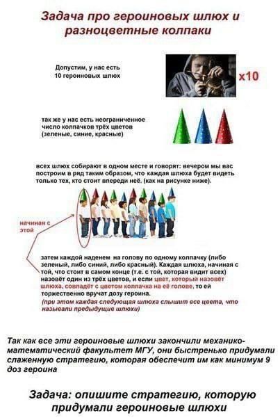 Задача про героиновых шлюх и разноцветные колпаки Допустим, у нас есть 10 героиновых шлюх так же у нас есть неограниченное число колпачков трёх цветов (зеленых, синие, красные) ААА всех шлюх собирают 