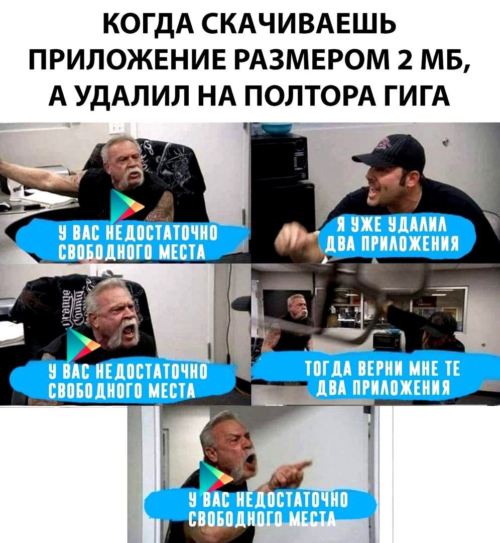 КОГДА СКАЧИВАЕШЬ ПРИЛОЖЕНИЕ РАЗМЕРОМ 2 А УДАЛИЛ НА ПОЛТОРА ГИГА Я УДАЛИЛ У ВАС НЕДОСТАТОЧНО ОБОДНОГО МЕСТА ПРИЛОЖЕНИЯ У ВАС НЕДОСТАТОЧНО a BEPHM MHE СВОБОДНОГО МЕСТА ДВА ПРИЛОЖЕНИЯ