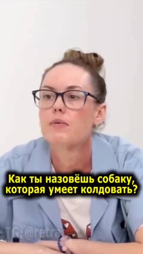 Как ты назовёшь собаку, которая умеет колдовать?