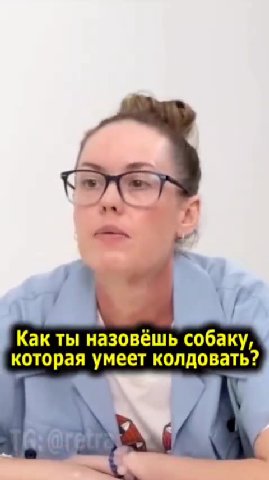 Как ты назовёшь собаку, которая умеет колдовать?