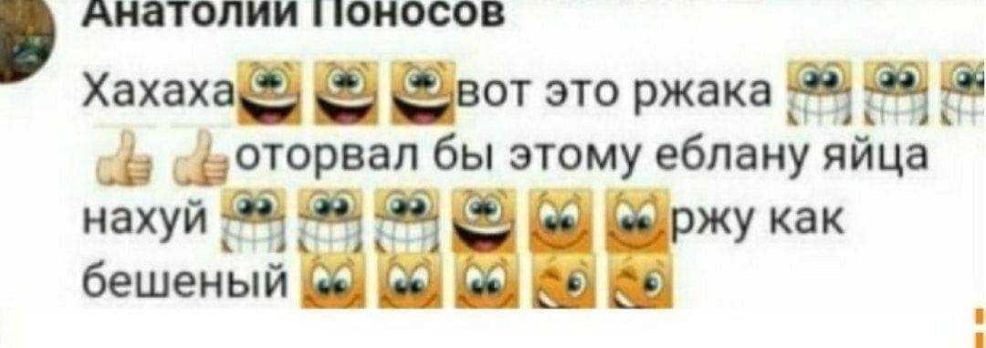 Анатолии поносов это ржака бы этому еблану яйца нахуй 3% как бешеный (4%) (6%)