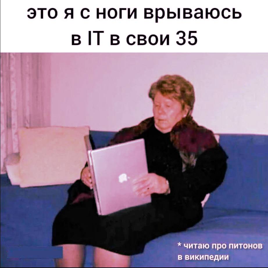 это я сноги врываюсь в в свои 35 читаю про питонов. в википедии