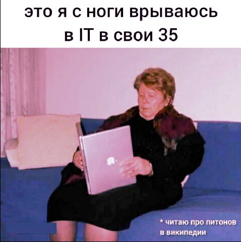 это я сноги врываюсь в в свои 35 читаю про питонов. в википедии