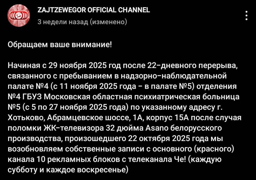 ZAJTZEWEGOR OFFICIAL CHANNEL 3 недели назад (изменено) Обращаем ваше внимание! Начиная с 29 ноября 2025 год после 22-дневного перерыва, связанного с пребыванием в надзорно-наблюдательной палате №4 (с 