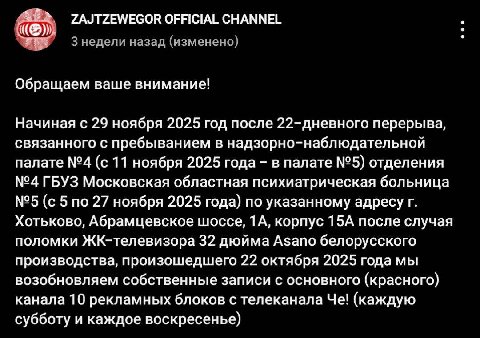 ZAJTZEWEGOR OFFICIAL CHANNEL 3 недели назад (изменено) Обращаем ваше внимание! Начиная с 29 ноября 2025 год после 22-дневного перерыва, связанного с пребыванием в надзорно-наблюдательной палате №4 (с 