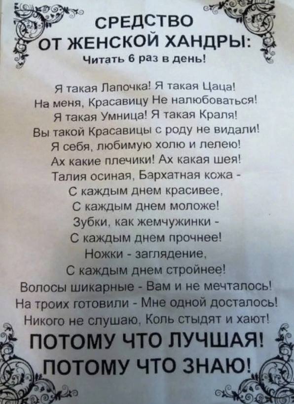 СРЕДСТВО ЖЕНСКОИ ХАНДРЫ: Читать 6 раз в день! Я такая Лапочка! Я такая Цаца! На меня, Красавицу Не налюбоваться! Я такая Умница! Я такая Краля! Вы такой Красавицы с роду не видали! Я себя, любимую хол