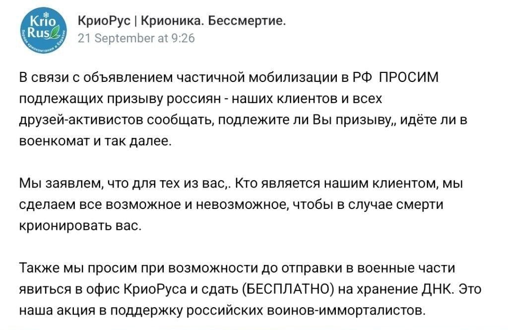 Кио KpuoPyc Крионика. Бессмертие. Rus 21 September at 9:26 В связи с объявлением частичной мобилизации в ПРОСИМ подлежащих призыву россиян наших клиентов и всех друзей-активистов сообщать, подлежите л