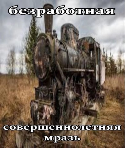 совершеннолетняя мразь