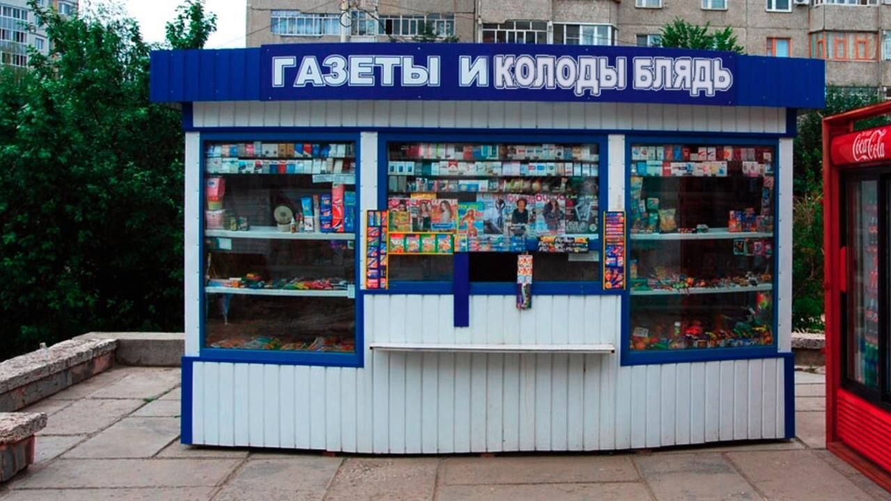 ГАЗЕТЫ И КОЛОДЫ БЛЯДЬ в