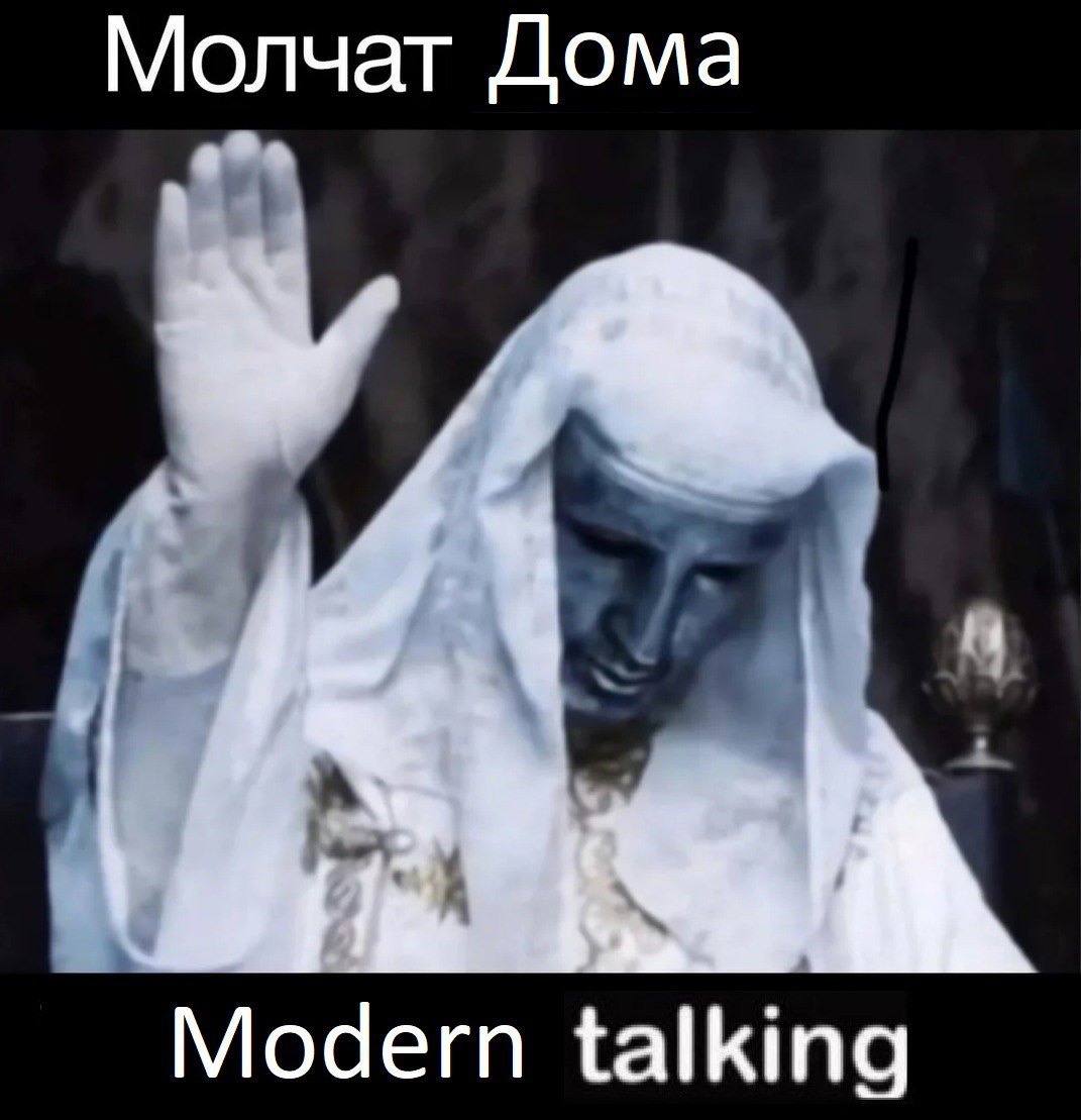 Молчат Дома Modern talking