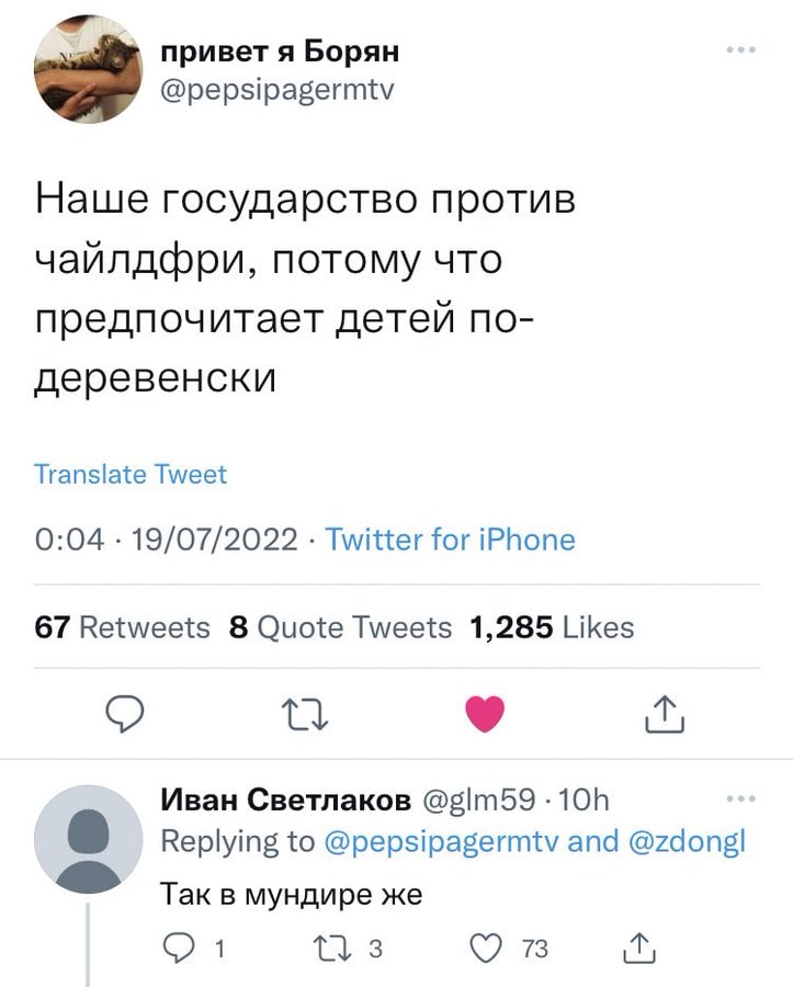 привет я Борян @pepsipagermtv Наше государство против чайлдфри, потому что предпочитает детей по- деревенски Translate Tweet 0:04 19/07/2022 Twitter for iPhone 67 Retweets 8 Quote Tweets 1,285 Likes И