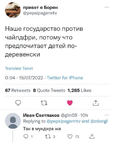 привет я Борян @pepsipagermtv Наше государство против чайлдфри, потому что предпочитает детей по- деревенски Translate Tweet 0:04 19/07/2022 Twitter for iPhone 67 Retweets 8 Quote Tweets 1,285 Likes И