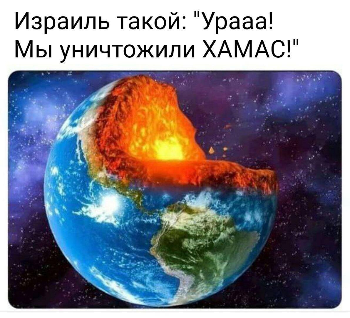 Израиль такой: "Урааа! Мы уничтожили ХАМАС!"