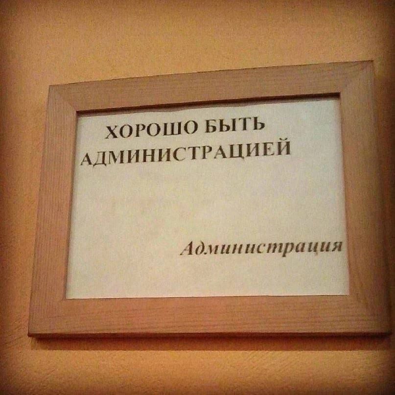 i Hat: ХОРОШО БЫТЬ АДМИНИСТРАЦИЕЙ у ten 1 3 Администрация
