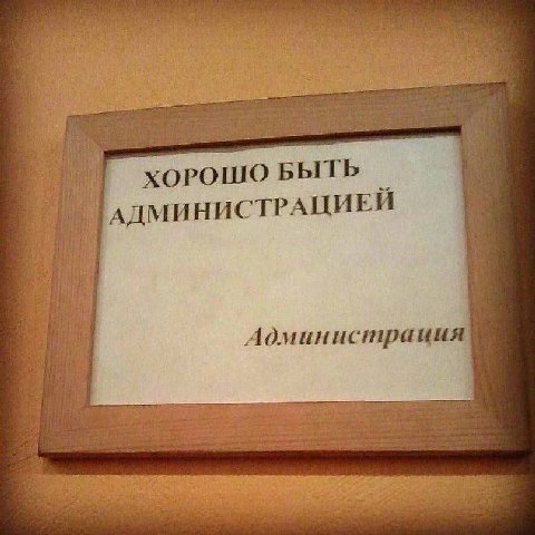 i Hat: ХОРОШО БЫТЬ АДМИНИСТРАЦИЕЙ у ten 1 3 Администрация