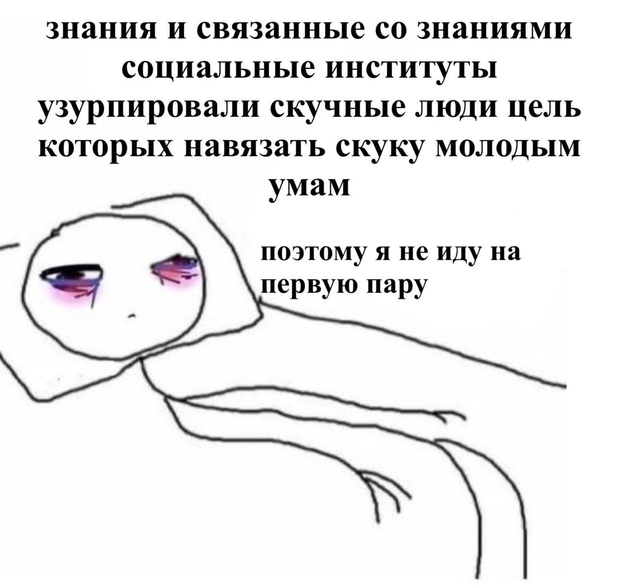 знания и связанные знаниями социальные институты узурпировали скучные люди цель которых навязать скуку молодым умам поэтому я не иду на первую пару