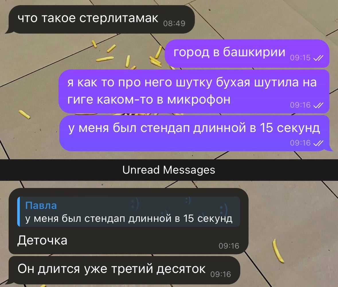 что такое стерлитамак город в башкирии я как то про него шутку бухая шутила на гиге каком-то в микрофон у меня был стендап длинной в 15 секунд и Unread Messages у меня был стендап длинной в 15 секунд 