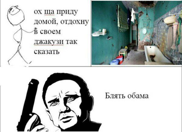 приду домой, отдохну своем джакузи так сказать Блять обама