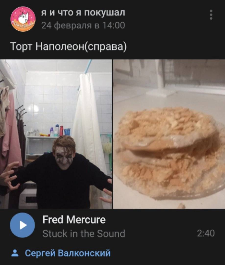 что я покушал 24 февраля в 14:00 Торт Наполеон(справа) Fred Mercure Stuck in the Sound 2:40 Сергей Валконский