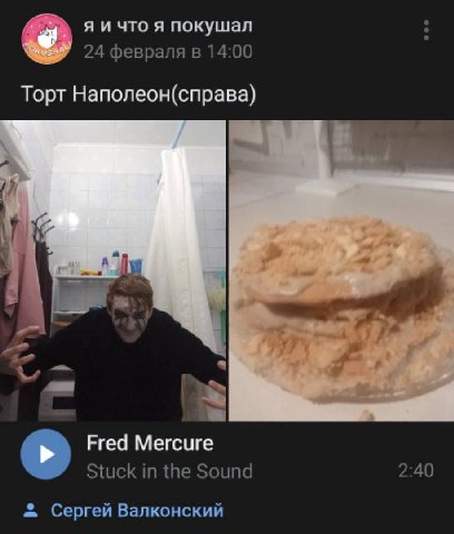 что я покушал 24 февраля в 14:00 Торт Наполеон(справа) Fred Mercure Stuck in the Sound 2:40 Сергей Валконский