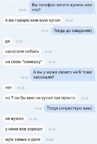 Вы телефон хотите купить или что? я же говорю мне муж купил Тогда до свидания) да насосали небось на свою "семерку" А вы у мужа своего на 6 тоже насосали? нет но 7 он бы мне не купил так просто Тогда 