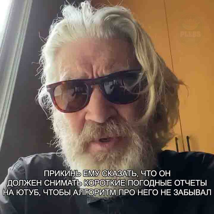 ПРИКИНЬ ЕМУ СКАЗАТЬ, ЧТО ОН СНИМАТЬ КОРОТКИЕ ПОГОДНЫЕ ОТЧЕТЫ НА ЮТУБ, ЧТОБЫ АЛГОРИТМ ПРО НЕГО НЕ ЗАБЫВАЛ