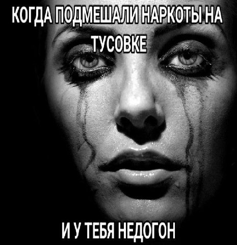 КОГДА НАРКОТЫ НА ТЕБЯ НЕДОГОН