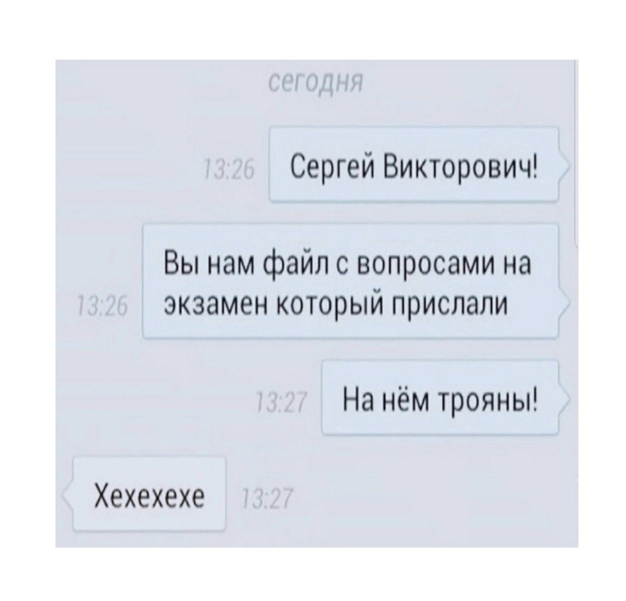 Сергей Викторович! Вы нам файл с вопросами на экзамен который прислали На нём трояны! Хехехехе