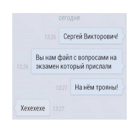 Сергей Викторович! Вы нам файл с вопросами на экзамен который прислали На нём трояны! Хехехехе