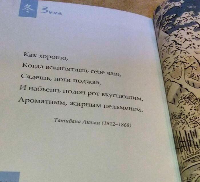 Soma. Как хорошо, Когда себе чаю, a=, ноги поджав, И набьешь полон рот Ароматным, жирным пельменем. Татибана Акэми 1812—1868)