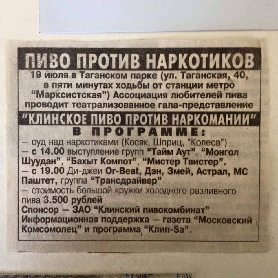 ‘19 июля в Таганском Таганская, 40, в пяти минутах ходьбы от станции метро Ассоциация любителей пива проводит театрализованное “КЛИНСКОЕ ПИВО ПРОТИВ НАРКОМАНИИ” суд над наркотиками (Косяк, Шприц, с 14