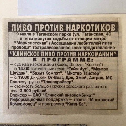 ‘19 июля в Таганском Таганская, 40, в пяти минутах ходьбы от станции метро Ассоциация любителей пива проводит театрализованное “КЛИНСКОЕ ПИВО ПРОТИВ НАРКОМАНИИ” суд над наркотиками (Косяк, Шприц, с 14