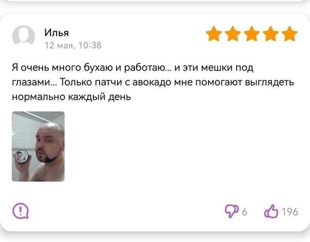 Илья 12 мая, 10:38 Я очень много бухаю и работаю... и эти мешки под глазами... Только патчи с авокадо мне помогают выглядеть нормально каждый день