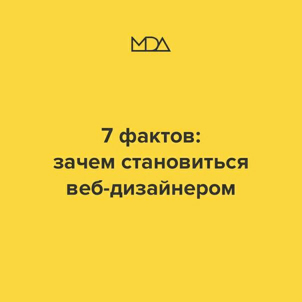 7 фактов: зачем становиться веб-дизайнером