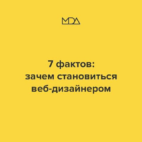 7 фактов: зачем становиться веб-дизайнером