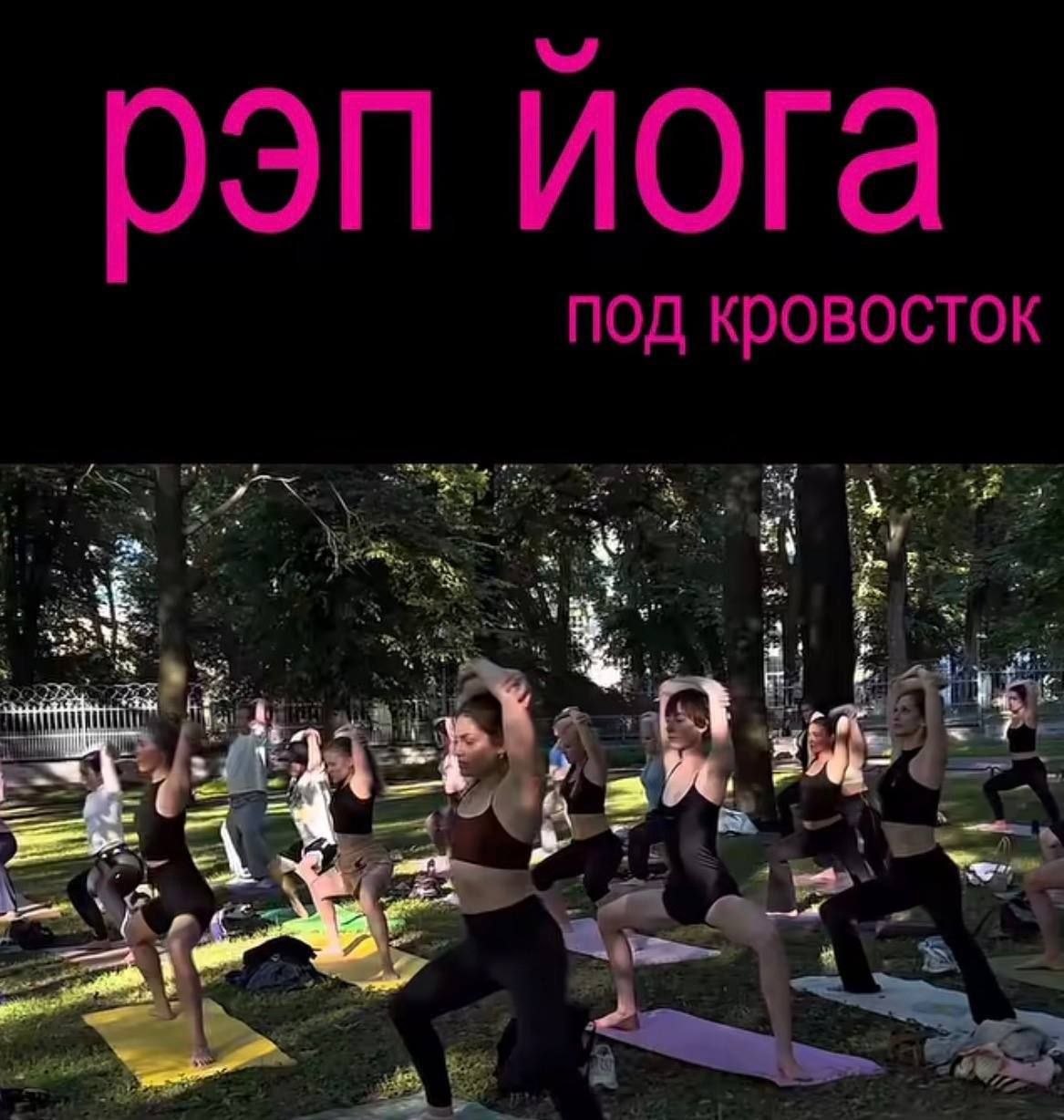 рэп йога под кровосток я! 4 i