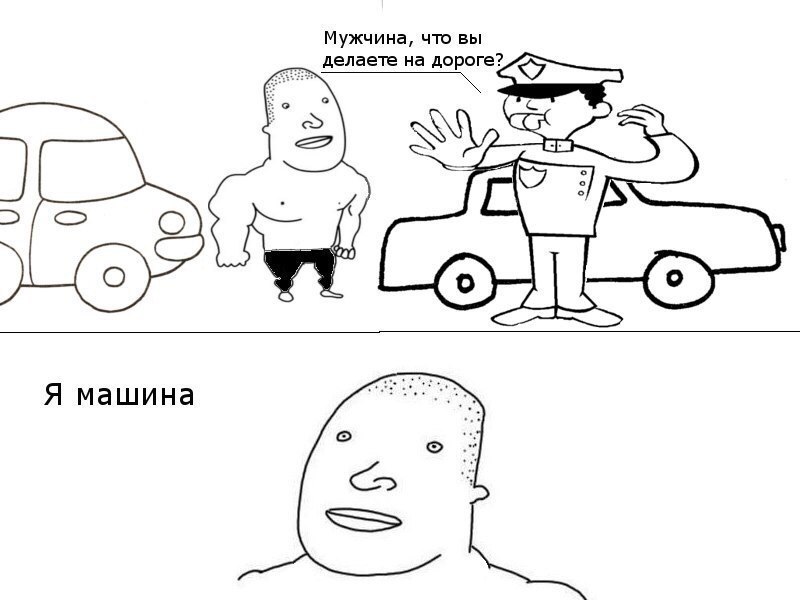 Мужчина, что вы делаете на дороге? У 446 Я машина
