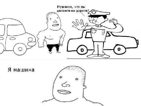 Мужчина, что вы делаете на дороге? У 446 Я машина