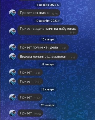 5 ноября 2023 Привет как жизнь 10 декабря 2023 Привет видела клип на лабутенах 10 января Привет полин как дела Видела ленинград экспонат 11 января Привет Привет 18 января Привет 20 января Привет